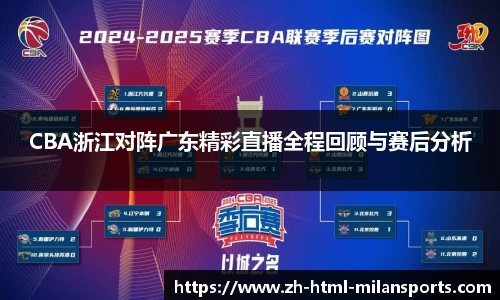 CBA浙江对阵广东精彩直播全程回顾与赛后分析