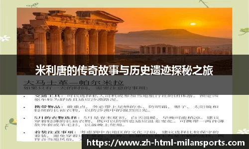 米利唐的传奇故事与历史遗迹探秘之旅