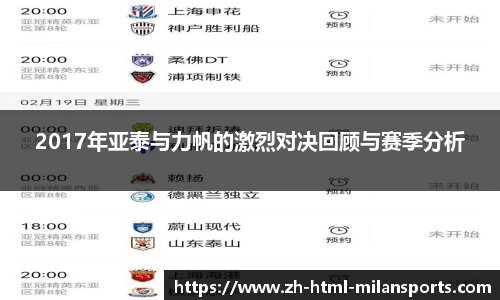 2017年亚泰与力帆的激烈对决回顾与赛季分析