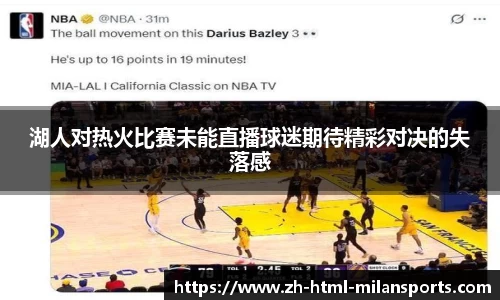 湖人对热火比赛未能直播球迷期待精彩对决的失落感