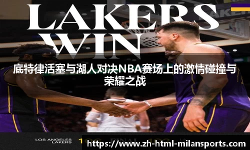 底特律活塞与湖人对决NBA赛场上的激情碰撞与荣耀之战