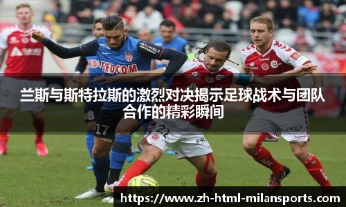 兰斯与斯特拉斯的激烈对决揭示足球战术与团队合作的精彩瞬间