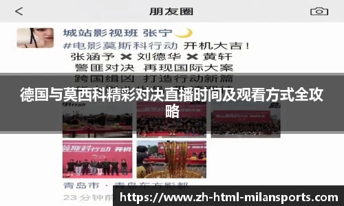德国与莫西科精彩对决直播时间及观看方式全攻略