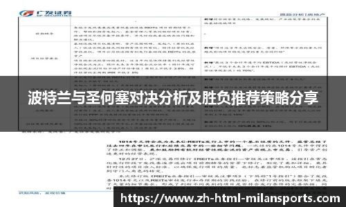 波特兰与圣何塞对决分析及胜负推荐策略分享