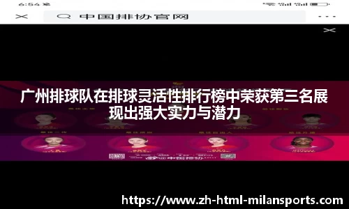 广州排球队在排球灵活性排行榜中荣获第三名展现出强大实力与潜力