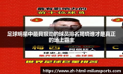 足球明星中最具狠劲的球员排名揭晓谁才是真正的场上霸主