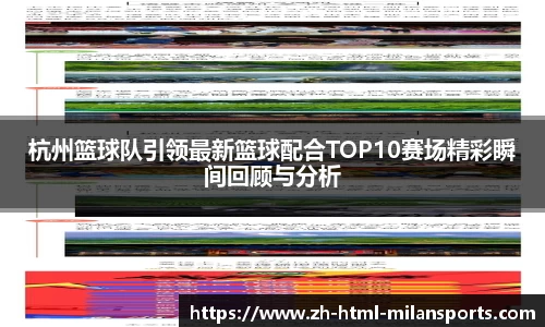 杭州篮球队引领最新篮球配合TOP10赛场精彩瞬间回顾与分析