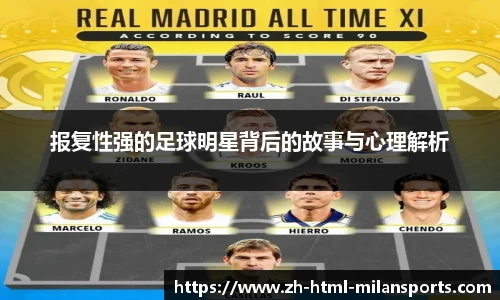 报复性强的足球明星背后的故事与心理解析