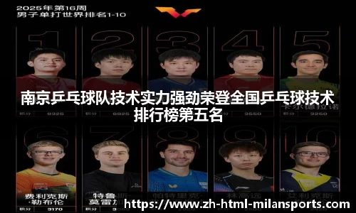 南京乒乓球队技术实力强劲荣登全国乒乓球技术排行榜第五名