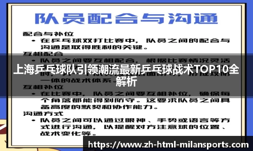上海乒乓球队引领潮流最新乒乓球战术TOP10全解析