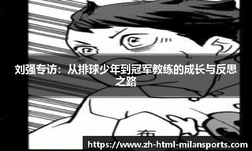 刘强专访：从排球少年到冠军教练的成长与反思之路