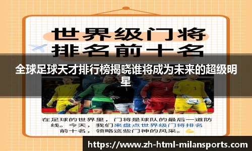 全球足球天才排行榜揭晓谁将成为未来的超级明星