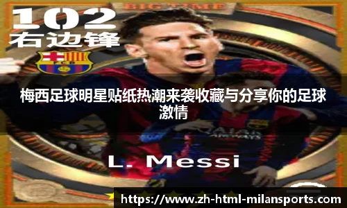 梅西足球明星贴纸热潮来袭收藏与分享你的足球激情